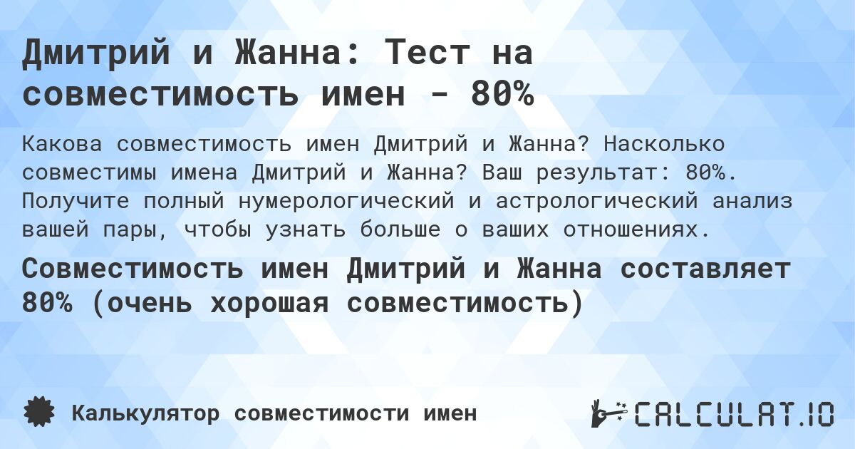 Дмитрий и Жанна: Тест на совместимость имен - 80%. Насколько совместимы имена Дмитрий и Жанна? Ваш результат: 80%. Получите полный нумерологический и астрологический анализ вашей пары, чтобы узнать больше о ваших отношениях.