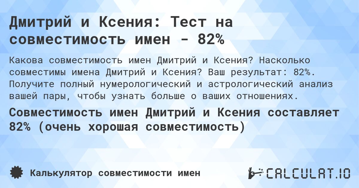 Дмитрий и Ксения: Тест на совместимость имен - 82%. Насколько совместимы имена Дмитрий и Ксения? Ваш результат: 82%. Получите полный нумерологический и астрологический анализ вашей пары, чтобы узнать больше о ваших отношениях.