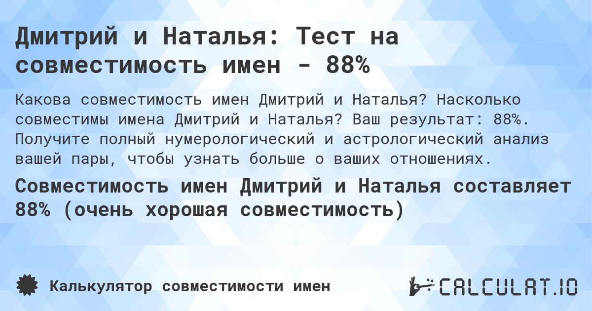Дмитрий и Наталья: Тест на совместимость имен - 88%. Насколько совместимы имена Дмитрий и Наталья? Ваш результат: 88%. Получите полный нумерологический и астрологический анализ вашей пары, чтобы узнать больше о ваших отношениях.