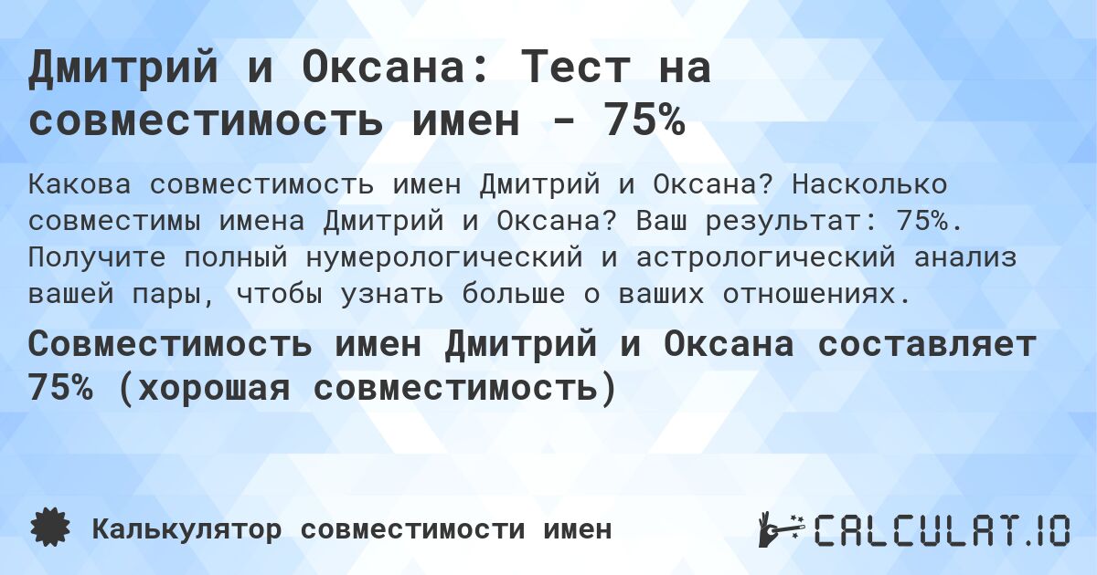 Дмитрий и Оксана: Тест на совместимость имен - 75%. Насколько совместимы имена Дмитрий и Оксана? Ваш результат: 75%. Получите полный нумерологический и астрологический анализ вашей пары, чтобы узнать больше о ваших отношениях.