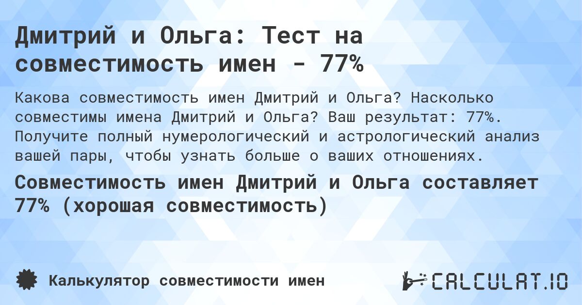 Дмитрий и Ольга: Тест на совместимость имен - 77%. Насколько совместимы имена Дмитрий и Ольга? Ваш результат: 77%. Получите полный нумерологический и астрологический анализ вашей пары, чтобы узнать больше о ваших отношениях.