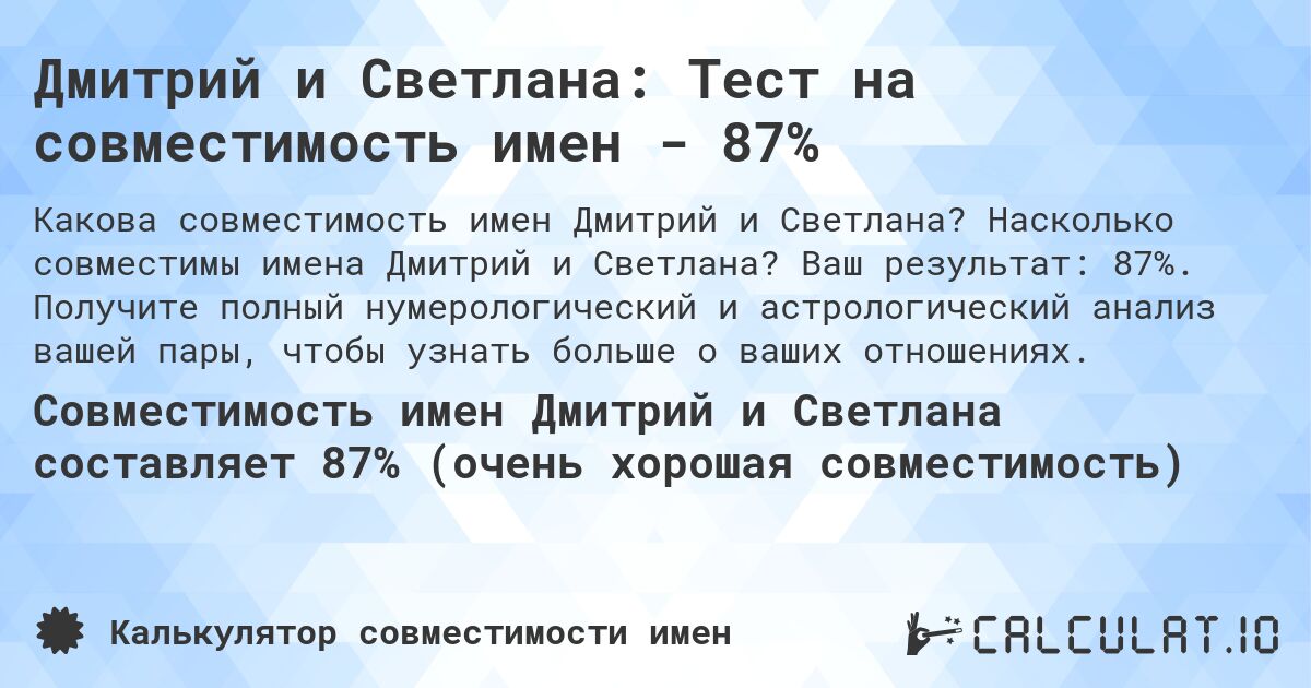 Дмитрий и Светлана: Тест на совместимость имен - 87%. Насколько совместимы имена Дмитрий и Светлана? Ваш результат: 87%. Получите полный нумерологический и астрологический анализ вашей пары, чтобы узнать больше о ваших отношениях.
