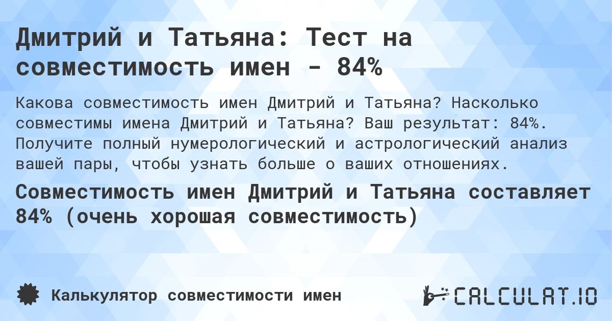 Дмитрий и Татьяна: Тест на совместимость имен - 84%. Насколько совместимы имена Дмитрий и Татьяна? Ваш результат: 84%. Получите полный нумерологический и астрологический анализ вашей пары, чтобы узнать больше о ваших отношениях.