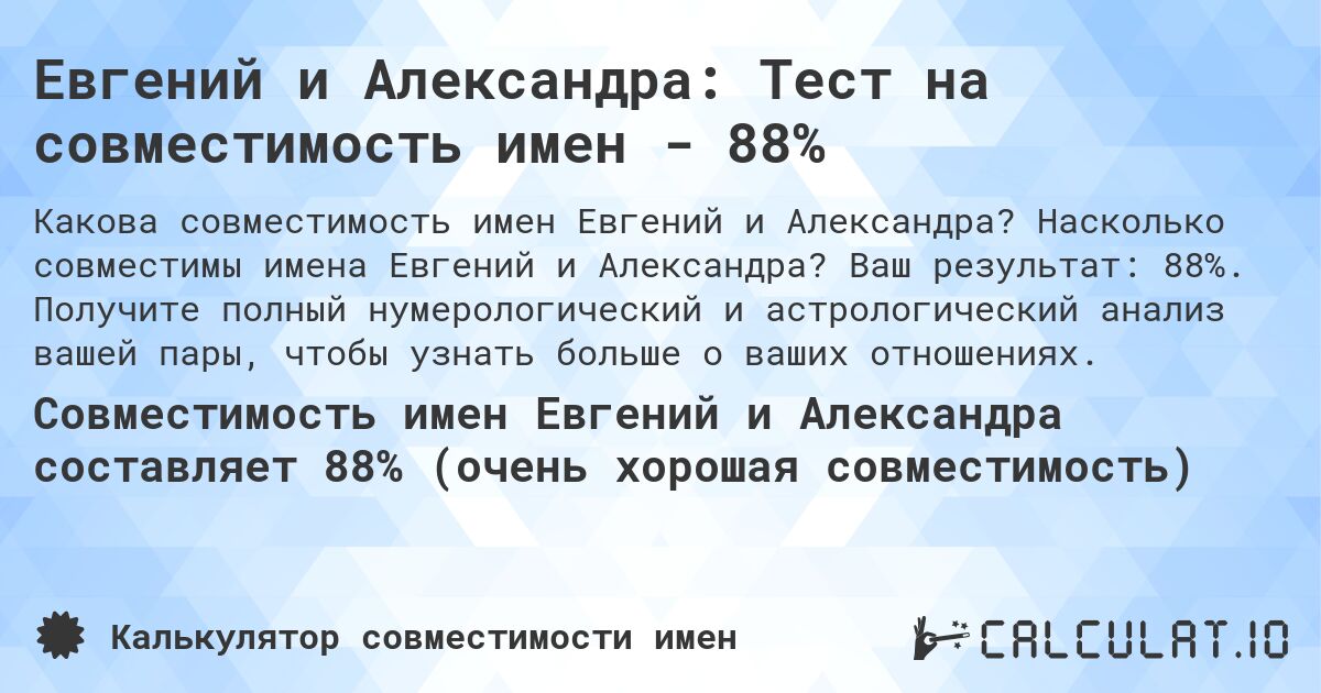 Евгений и Александра: Тест на совместимость имен - 88%. Насколько совместимы имена Евгений и Александра? Ваш результат: 88%. Получите полный нумерологический и астрологический анализ вашей пары, чтобы узнать больше о ваших отношениях.