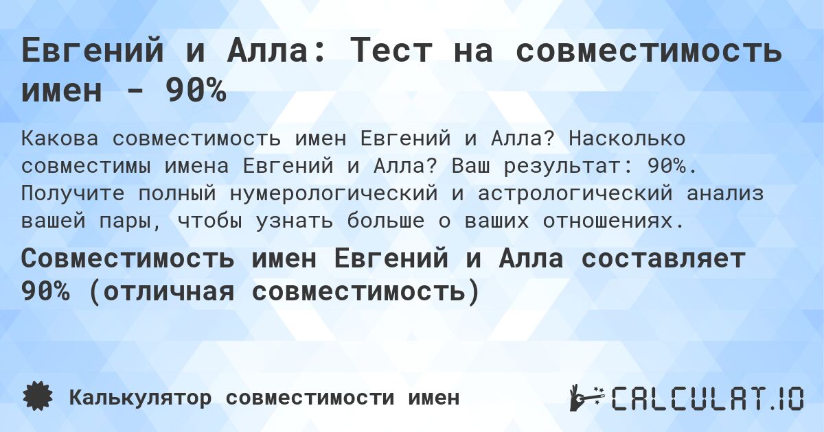 Евгений и Алла: Тест на совместимость имен - 90%. Насколько совместимы имена Евгений и Алла? Ваш результат: 90%. Получите полный нумерологический и астрологический анализ вашей пары, чтобы узнать больше о ваших отношениях.