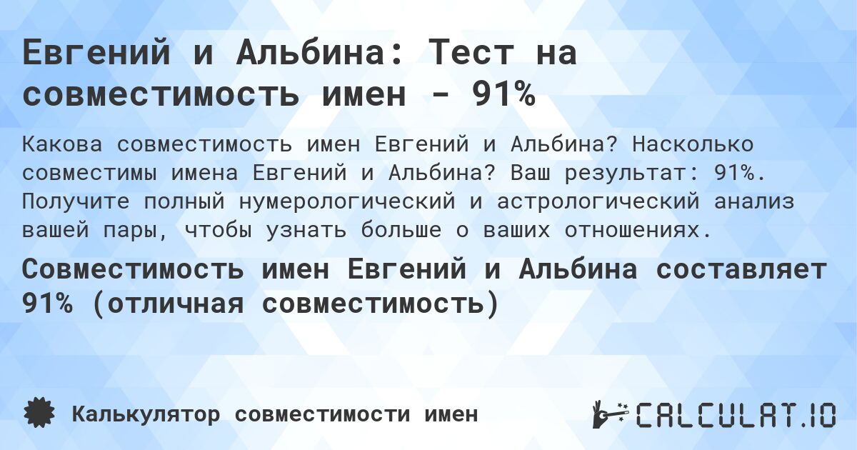 Евгений и Альбина: Тест на совместимость имен - 91%. Насколько совместимы имена Евгений и Альбина? Ваш результат: 91%. Получите полный нумерологический и астрологический анализ вашей пары, чтобы узнать больше о ваших отношениях.