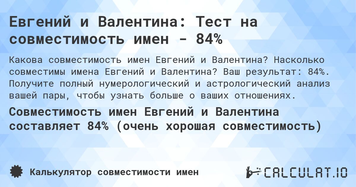 Евгений и Валентина: Тест на совместимость имен - 84%. Насколько совместимы имена Евгений и Валентина? Ваш результат: 84%. Получите полный нумерологический и астрологический анализ вашей пары, чтобы узнать больше о ваших отношениях.