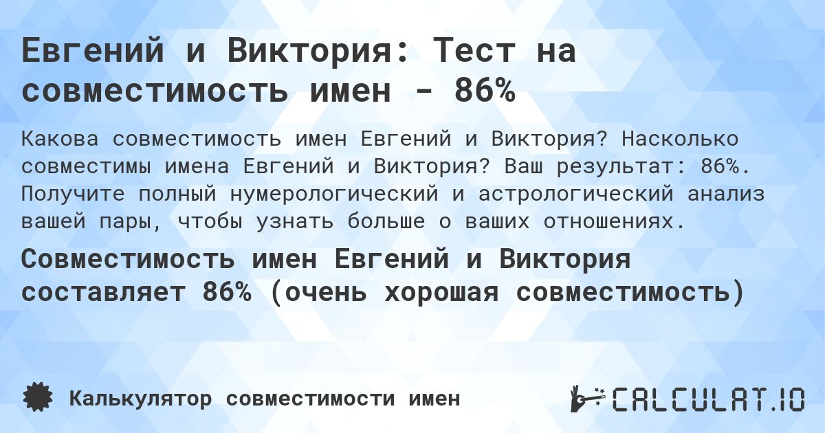 Евгений и Виктория: Тест на совместимость имен - 86%. Насколько совместимы имена Евгений и Виктория? Ваш результат: 86%. Получите полный нумерологический и астрологический анализ вашей пары, чтобы узнать больше о ваших отношениях.