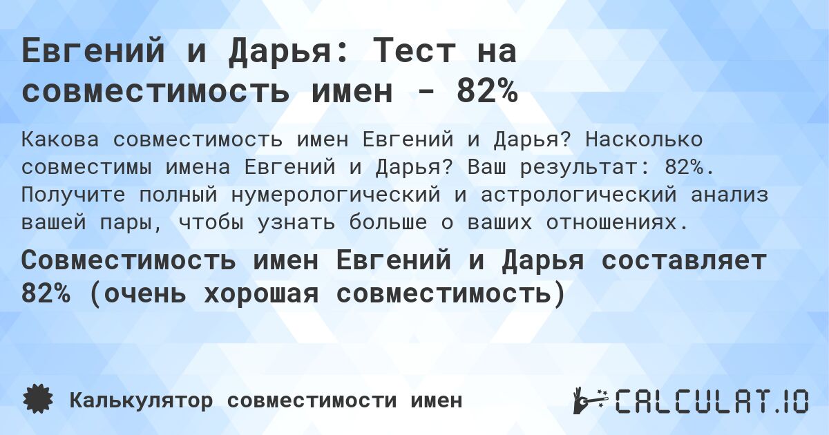 Евгений и Дарья: Тест на совместимость имен - 82%. Насколько совместимы имена Евгений и Дарья? Ваш результат: 82%. Получите полный нумерологический и астрологический анализ вашей пары, чтобы узнать больше о ваших отношениях.