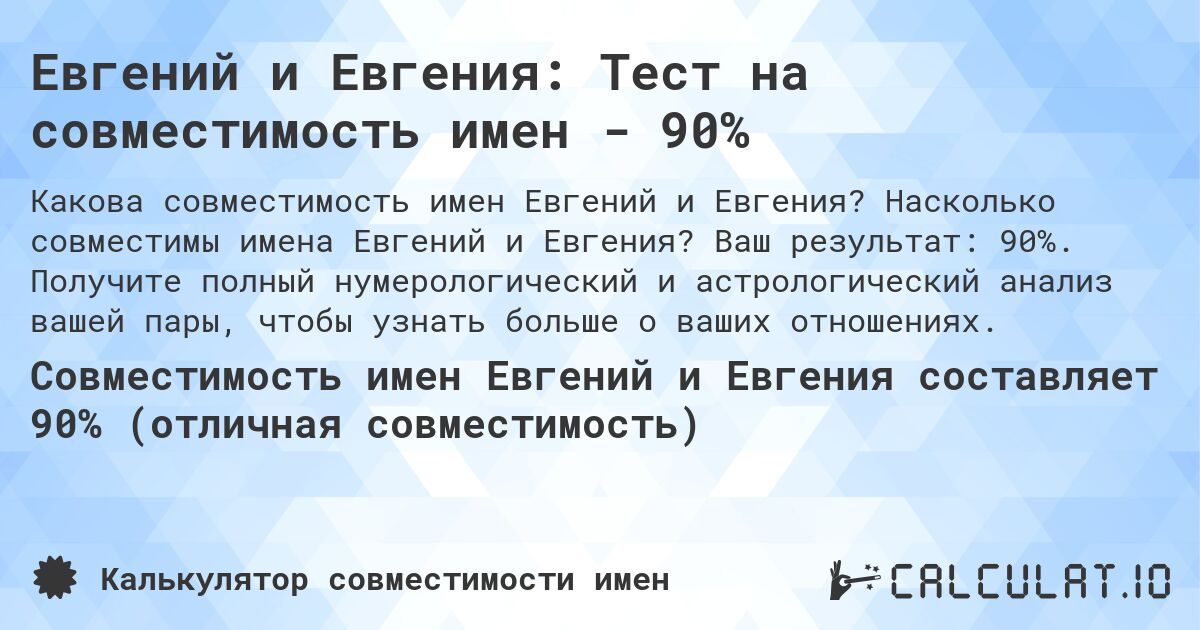 Евгений и Евгения: Тест на совместимость имен - 90%. Насколько совместимы имена Евгений и Евгения? Ваш результат: 90%. Получите полный нумерологический и астрологический анализ вашей пары, чтобы узнать больше о ваших отношениях.