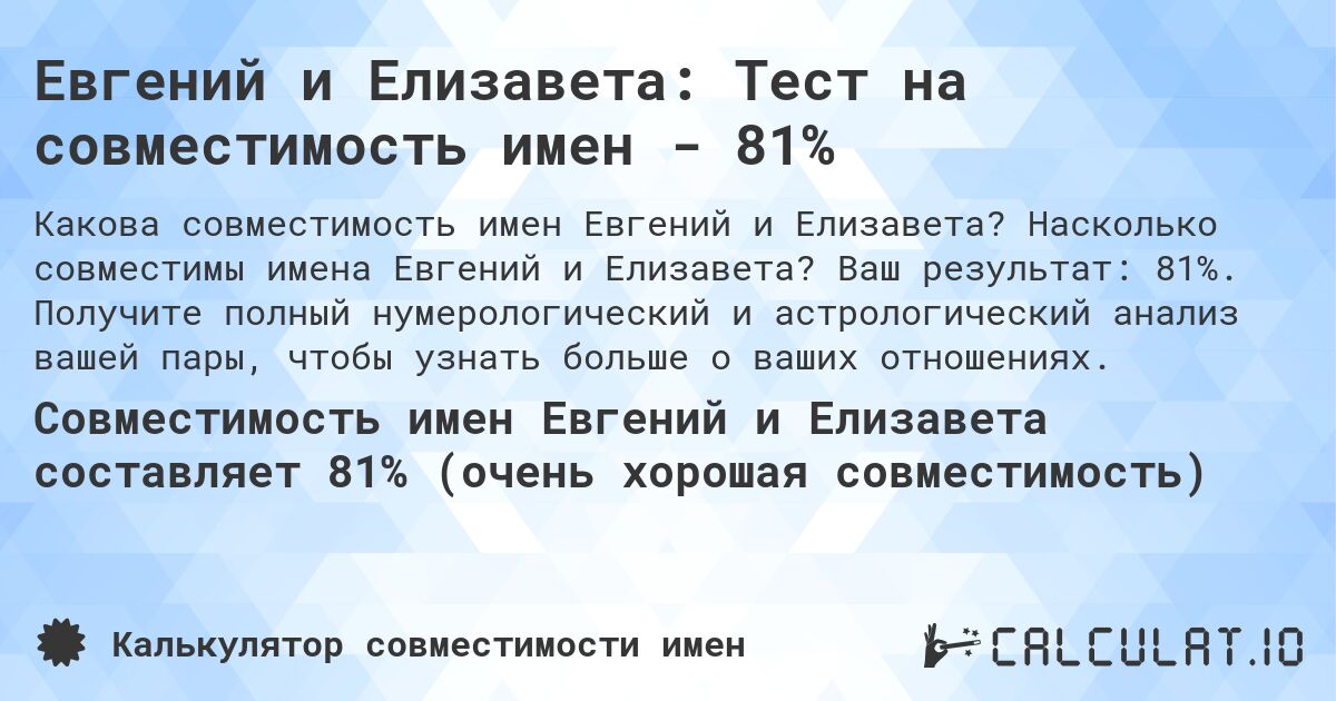 Евгений и Елизавета: Тест на совместимость имен - 81%. Насколько совместимы имена Евгений и Елизавета? Ваш результат: 81%. Получите полный нумерологический и астрологический анализ вашей пары, чтобы узнать больше о ваших отношениях.