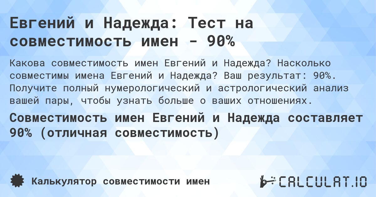 Евгений и Надежда: Тест на совместимость имен - 90%. Насколько совместимы имена Евгений и Надежда? Ваш результат: 90%. Получите полный нумерологический и астрологический анализ вашей пары, чтобы узнать больше о ваших отношениях.