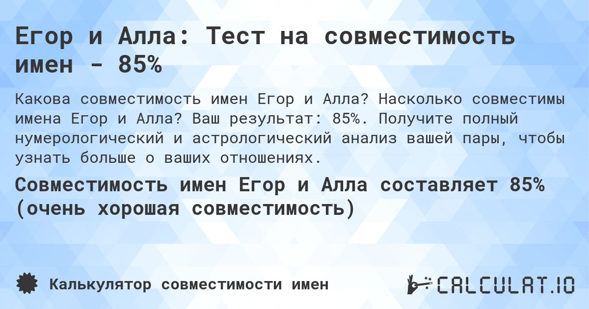 Егор и Алла: Тест на совместимость имен - 85%. Насколько совместимы имена Егор и Алла? Ваш результат: 85%. Получите полный нумерологический и астрологический анализ вашей пары, чтобы узнать больше о ваших отношениях.