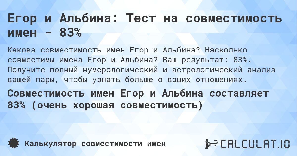 Егор и Альбина: Тест на совместимость имен - 83%. Насколько совместимы имена Егор и Альбина? Ваш результат: 83%. Получите полный нумерологический и астрологический анализ вашей пары, чтобы узнать больше о ваших отношениях.