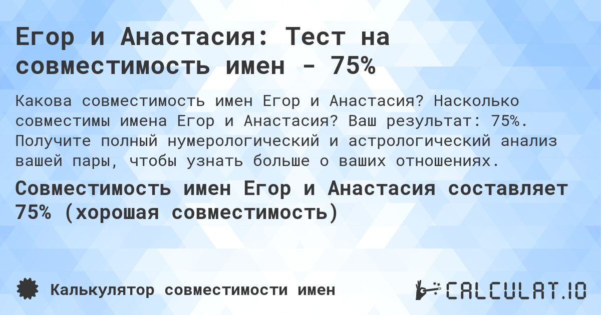 Егор и Анастасия: Тест на совместимость имен - 75%. Насколько совместимы имена Егор и Анастасия? Ваш результат: 75%. Получите полный нумерологический и астрологический анализ вашей пары, чтобы узнать больше о ваших отношениях.