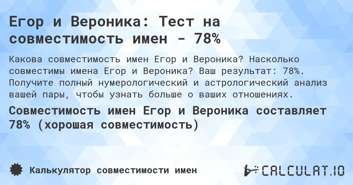 Егор и Вероника: Тест на совместимость имен - 78%. Насколько совместимы имена Егор и Вероника? Ваш результат: 78%. Получите полный нумерологический и астрологический анализ вашей пары, чтобы узнать больше о ваших отношениях.