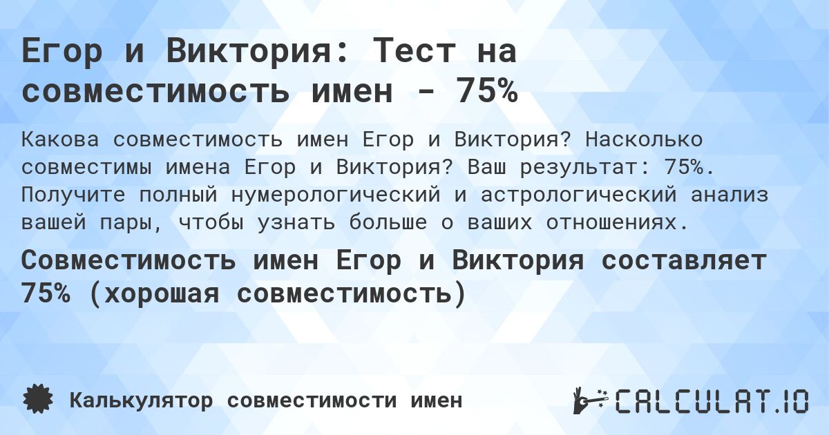 Егор и Виктория: Тест на совместимость имен - 75%. Насколько совместимы имена Егор и Виктория? Ваш результат: 75%. Получите полный нумерологический и астрологический анализ вашей пары, чтобы узнать больше о ваших отношениях.
