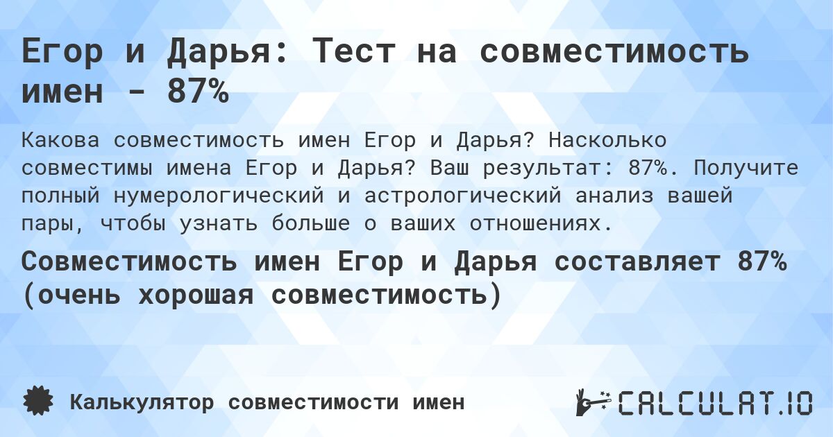Егор и Дарья: Тест на совместимость имен - 87%. Насколько совместимы имена Егор и Дарья? Ваш результат: 87%. Получите полный нумерологический и астрологический анализ вашей пары, чтобы узнать больше о ваших отношениях.