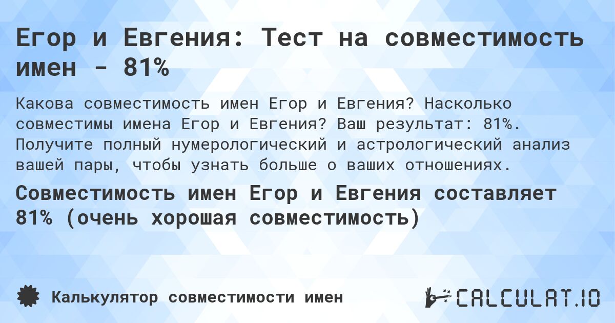Егор и Евгения: Тест на совместимость имен - 81%. Насколько совместимы имена Егор и Евгения? Ваш результат: 81%. Получите полный нумерологический и астрологический анализ вашей пары, чтобы узнать больше о ваших отношениях.