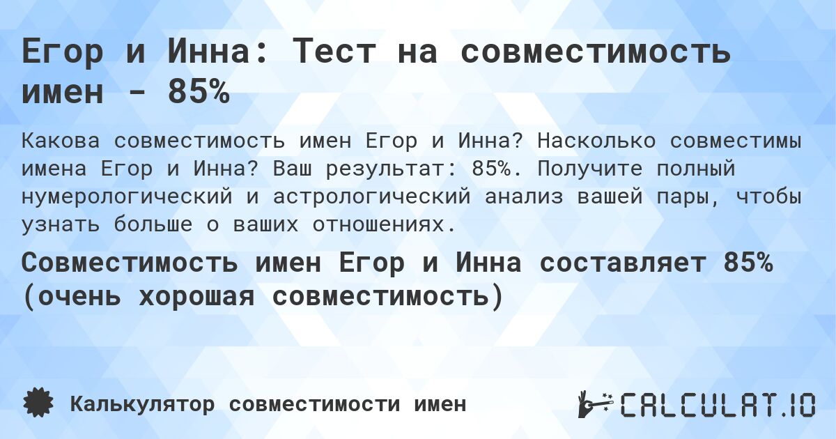 Егор и Инна: Тест на совместимость имен - 85%. Насколько совместимы имена Егор и Инна? Ваш результат: 85%. Получите полный нумерологический и астрологический анализ вашей пары, чтобы узнать больше о ваших отношениях.