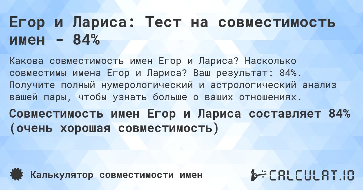 Егор и Лариса: Тест на совместимость имен - 84%. Насколько совместимы имена Егор и Лариса? Ваш результат: 84%. Получите полный нумерологический и астрологический анализ вашей пары, чтобы узнать больше о ваших отношениях.