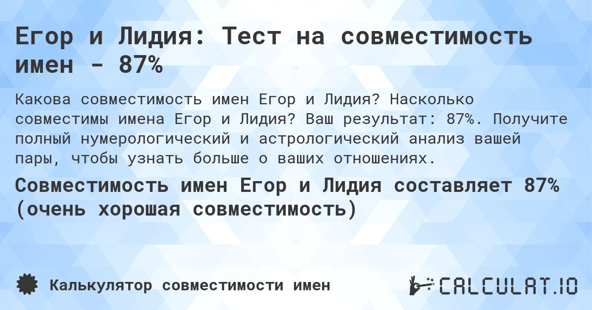 Егор и Лидия: Тест на совместимость имен - 87%. Насколько совместимы имена Егор и Лидия? Ваш результат: 87%. Получите полный нумерологический и астрологический анализ вашей пары, чтобы узнать больше о ваших отношениях.