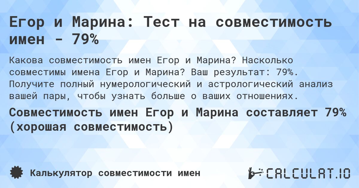 Егор и Марина: Тест на совместимость имен - 79%. Насколько совместимы имена Егор и Марина? Ваш результат: 79%. Получите полный нумерологический и астрологический анализ вашей пары, чтобы узнать больше о ваших отношениях.