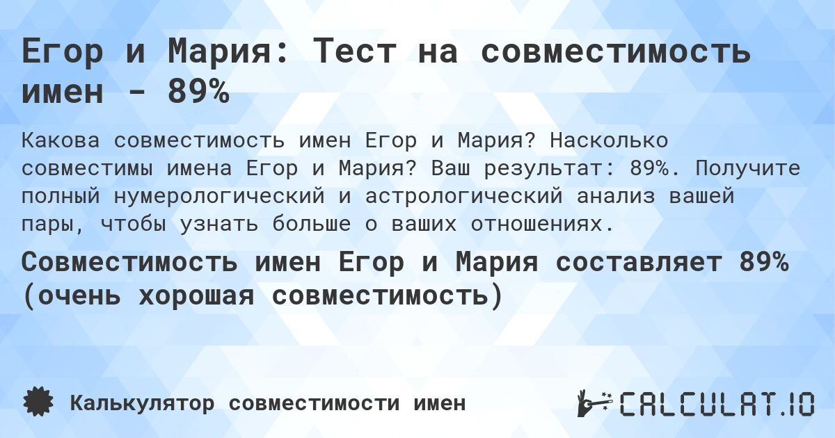 Егор и Мария: Тест на совместимость имен - 89%. Насколько совместимы имена Егор и Мария? Ваш результат: 89%. Получите полный нумерологический и астрологический анализ вашей пары, чтобы узнать больше о ваших отношениях.
