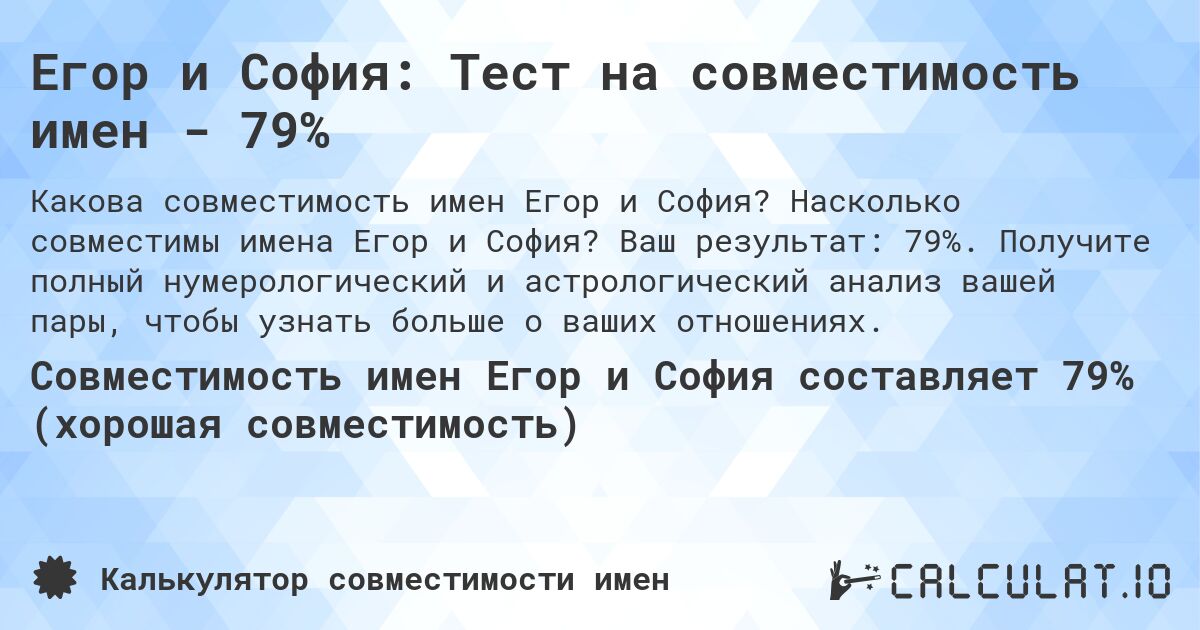 Егор и София: Тест на совместимость имен - 79%. Насколько совместимы имена Егор и София? Ваш результат: 79%. Получите полный нумерологический и астрологический анализ вашей пары, чтобы узнать больше о ваших отношениях.