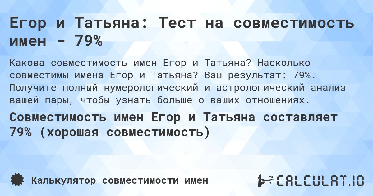 Егор и Татьяна: Тест на совместимость имен - 79%. Насколько совместимы имена Егор и Татьяна? Ваш результат: 79%. Получите полный нумерологический и астрологический анализ вашей пары, чтобы узнать больше о ваших отношениях.