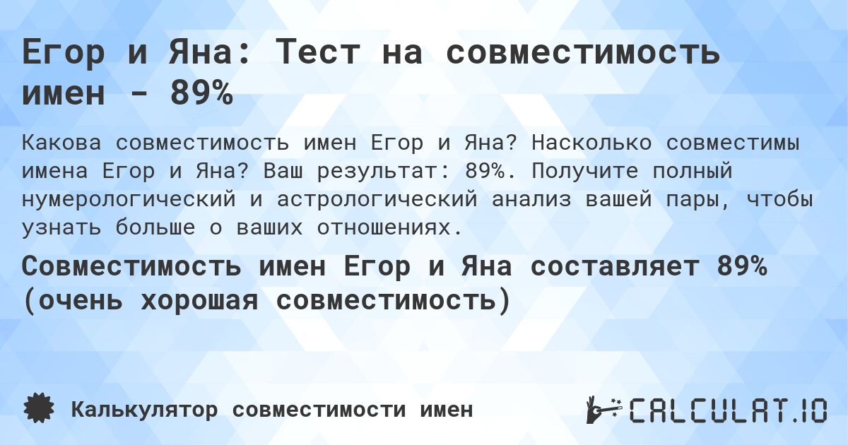Егор и Яна: Тест на совместимость имен - 89%. Насколько совместимы имена Егор и Яна? Ваш результат: 89%. Получите полный нумерологический и астрологический анализ вашей пары, чтобы узнать больше о ваших отношениях.