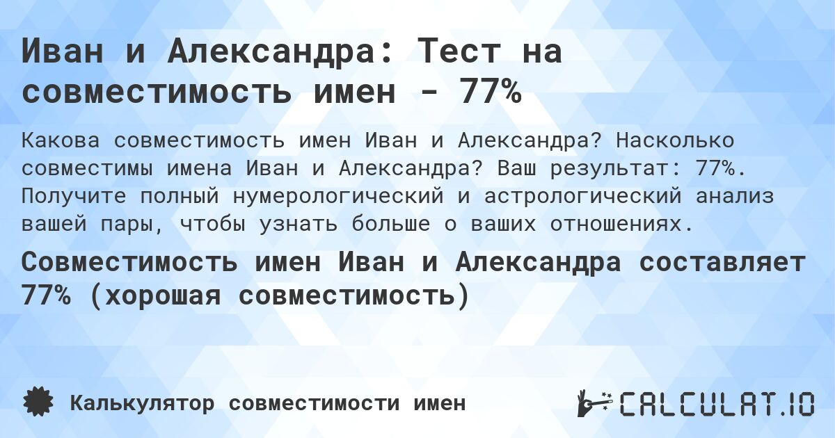 Иван и Александра: Тест на совместимость имен - 77%. Насколько совместимы имена Иван и Александра? Ваш результат: 77%. Получите полный нумерологический и астрологический анализ вашей пары, чтобы узнать больше о ваших отношениях.
