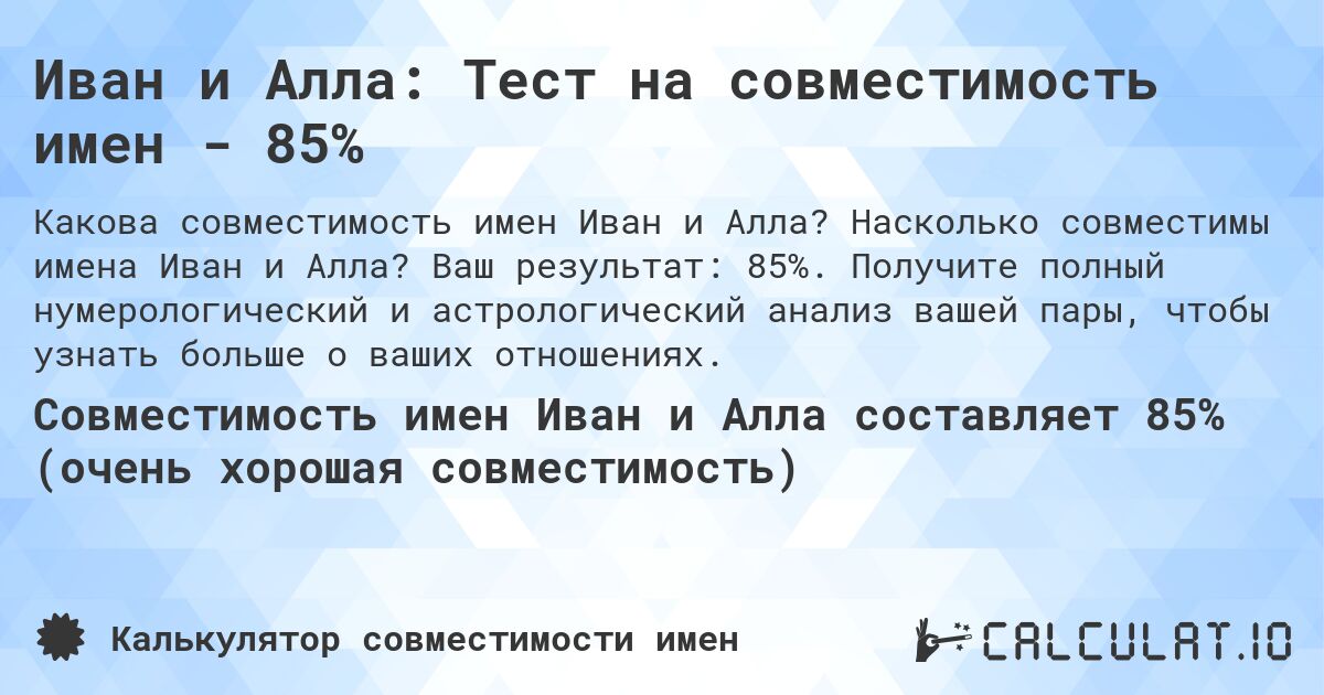 Иван и Алла: Тест на совместимость имен - 85%. Насколько совместимы имена Иван и Алла? Ваш результат: 85%. Получите полный нумерологический и астрологический анализ вашей пары, чтобы узнать больше о ваших отношениях.