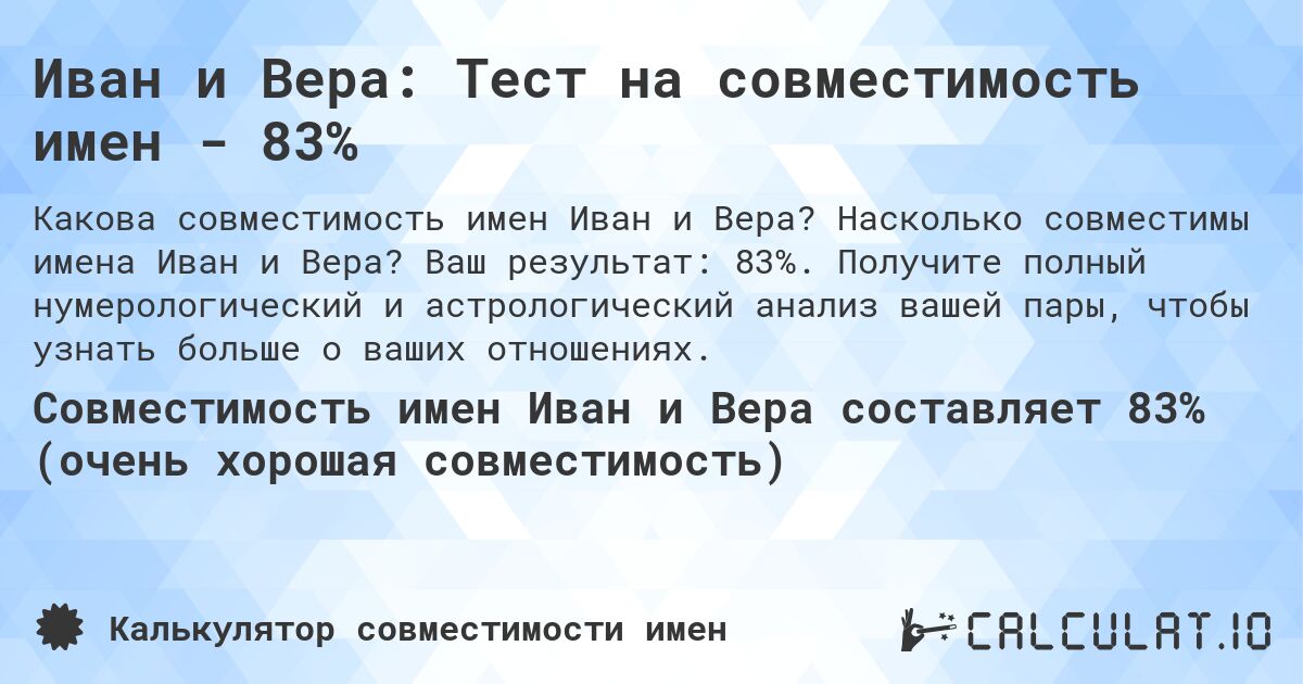 Иван и Вера: Тест на совместимость имен - 83%. Насколько совместимы имена Иван и Вера? Ваш результат: 83%. Получите полный нумерологический и астрологический анализ вашей пары, чтобы узнать больше о ваших отношениях.