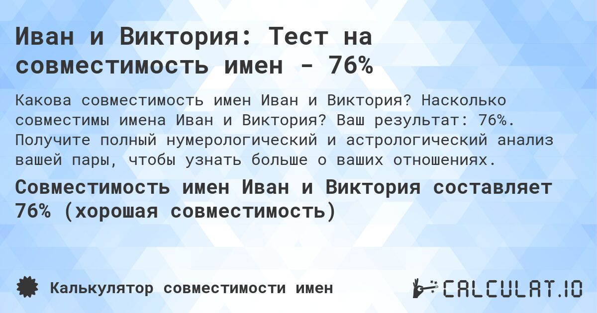 Иван и Виктория: Тест на совместимость имен - 76%. Насколько совместимы имена Иван и Виктория? Ваш результат: 76%. Получите полный нумерологический и астрологический анализ вашей пары, чтобы узнать больше о ваших отношениях.