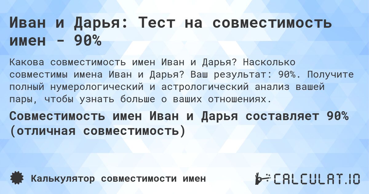 Иван и Дарья: Тест на совместимость имен - 90%. Насколько совместимы имена Иван и Дарья? Ваш результат: 90%. Получите полный нумерологический и астрологический анализ вашей пары, чтобы узнать больше о ваших отношениях.