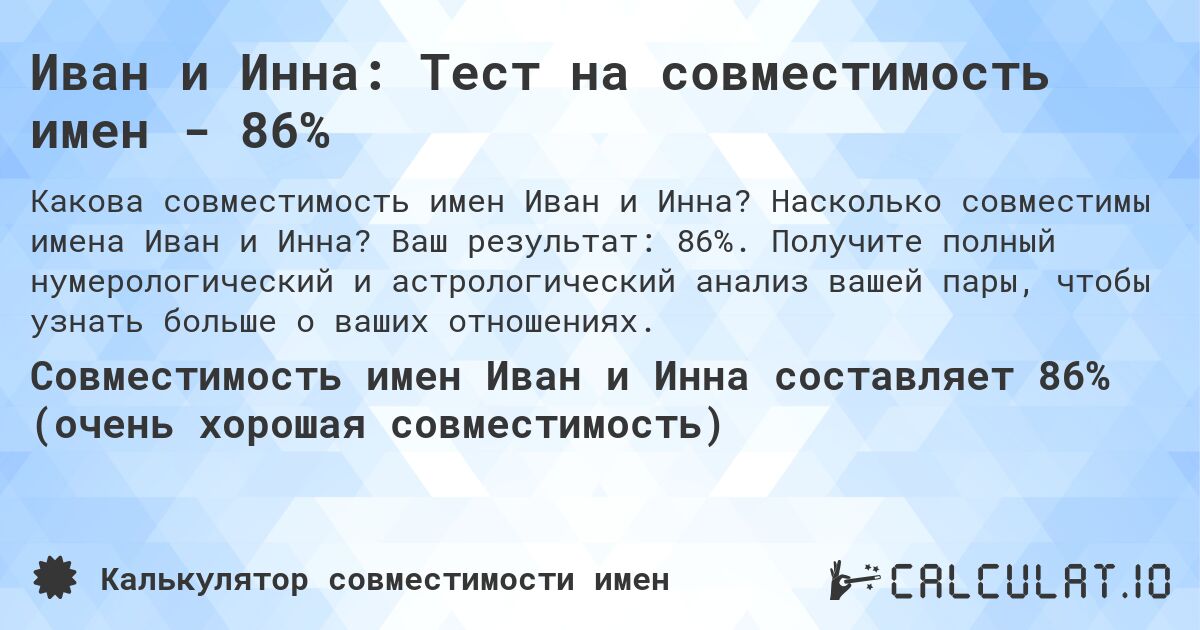 Иван и Инна: Тест на совместимость имен - 86%. Насколько совместимы имена Иван и Инна? Ваш результат: 86%. Получите полный нумерологический и астрологический анализ вашей пары, чтобы узнать больше о ваших отношениях.