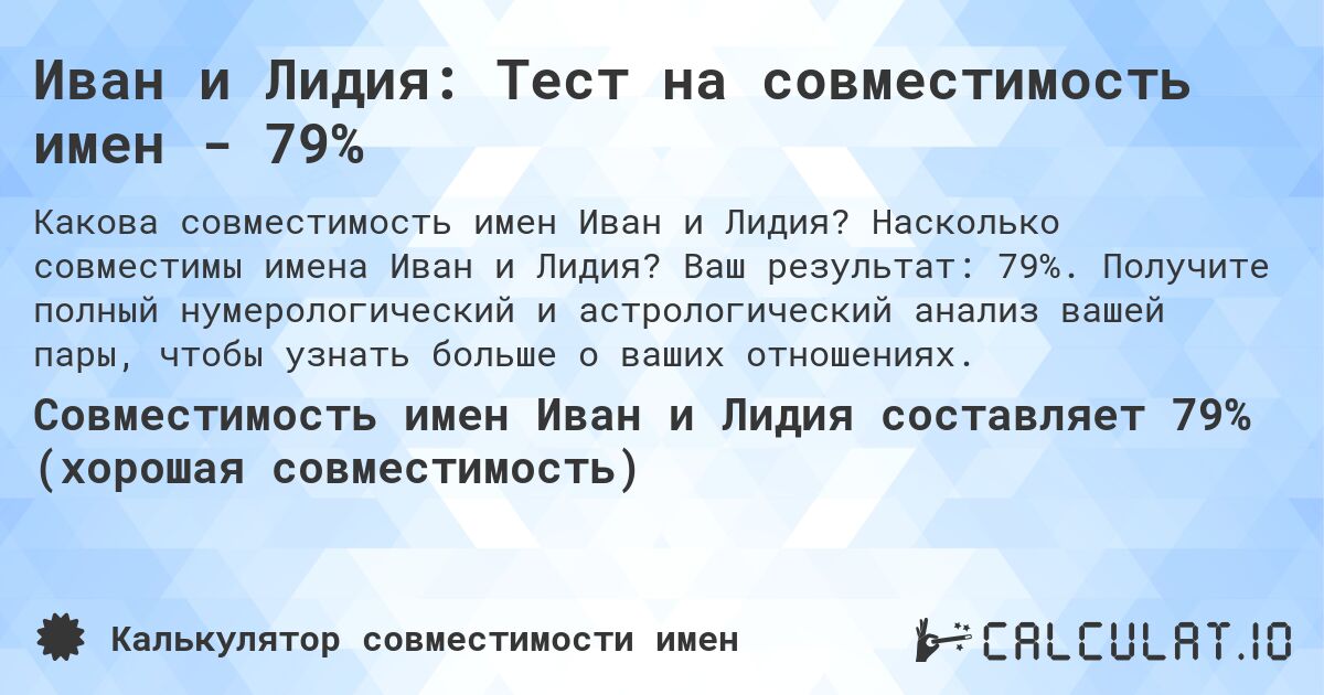 Иван и Лидия: Тест на совместимость имен - 79%. Насколько совместимы имена Иван и Лидия? Ваш результат: 79%. Получите полный нумерологический и астрологический анализ вашей пары, чтобы узнать больше о ваших отношениях.
