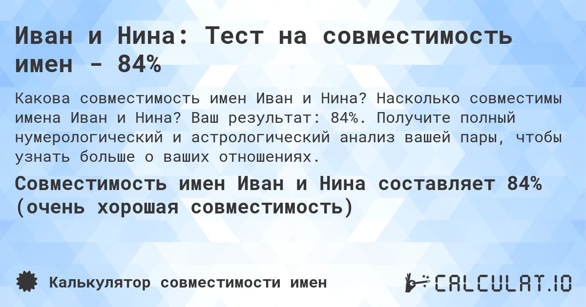 Иван и Нина: Тест на совместимость имен - 84%. Насколько совместимы имена Иван и Нина? Ваш результат: 84%. Получите полный нумерологический и астрологический анализ вашей пары, чтобы узнать больше о ваших отношениях.
