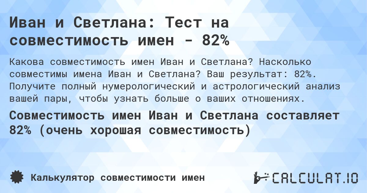Иван и Светлана: Тест на совместимость имен - 82%. Насколько совместимы имена Иван и Светлана? Ваш результат: 82%. Получите полный нумерологический и астрологический анализ вашей пары, чтобы узнать больше о ваших отношениях.