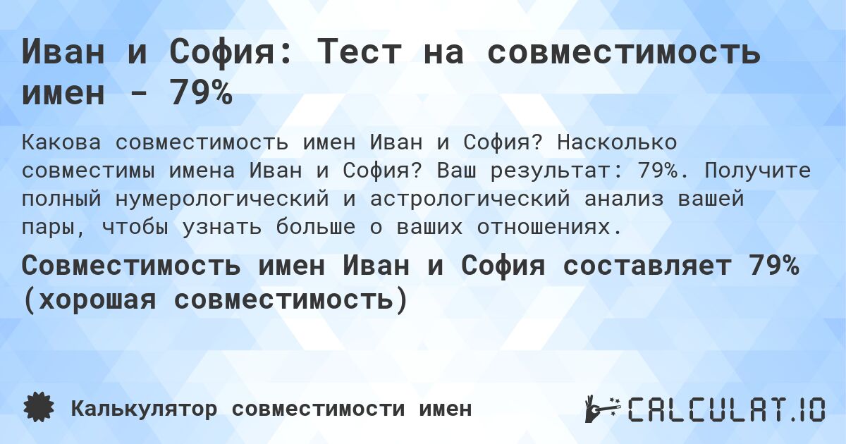 Иван и София: Тест на совместимость имен - 79%. Насколько совместимы имена Иван и София? Ваш результат: 79%. Получите полный нумерологический и астрологический анализ вашей пары, чтобы узнать больше о ваших отношениях.