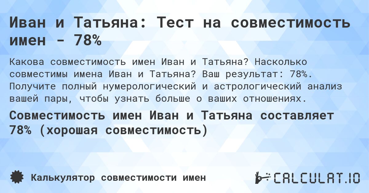 Иван и Татьяна: Тест на совместимость имен - 78%. Насколько совместимы имена Иван и Татьяна? Ваш результат: 78%. Получите полный нумерологический и астрологический анализ вашей пары, чтобы узнать больше о ваших отношениях.