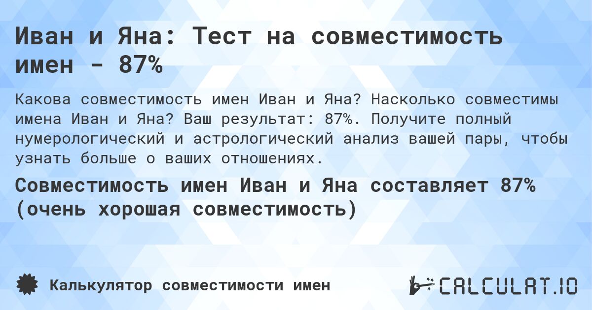 Иван и Яна: Тест на совместимость имен - 87%. Насколько совместимы имена Иван и Яна? Ваш результат: 87%. Получите полный нумерологический и астрологический анализ вашей пары, чтобы узнать больше о ваших отношениях.
