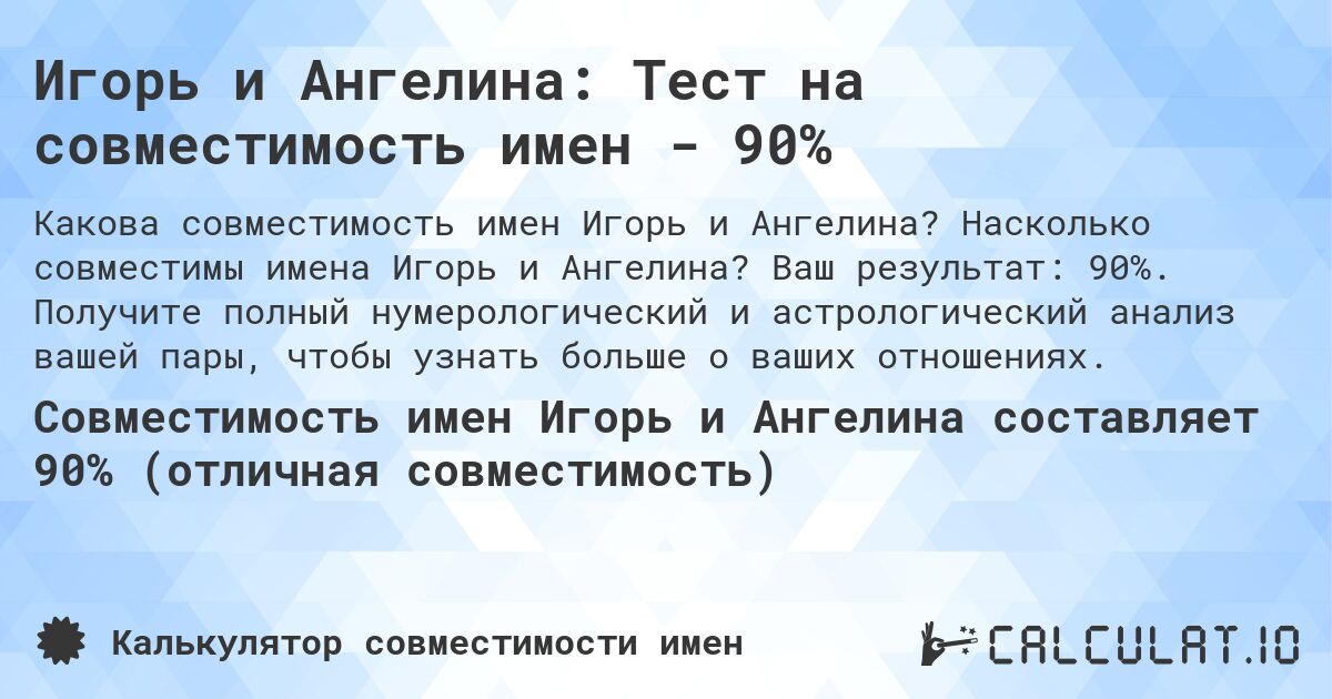 Игорь и Ангелина: Тест на совместимость имен - 90%. Насколько совместимы имена Игорь и Ангелина? Ваш результат: 90%. Получите полный нумерологический и астрологический анализ вашей пары, чтобы узнать больше о ваших отношениях.