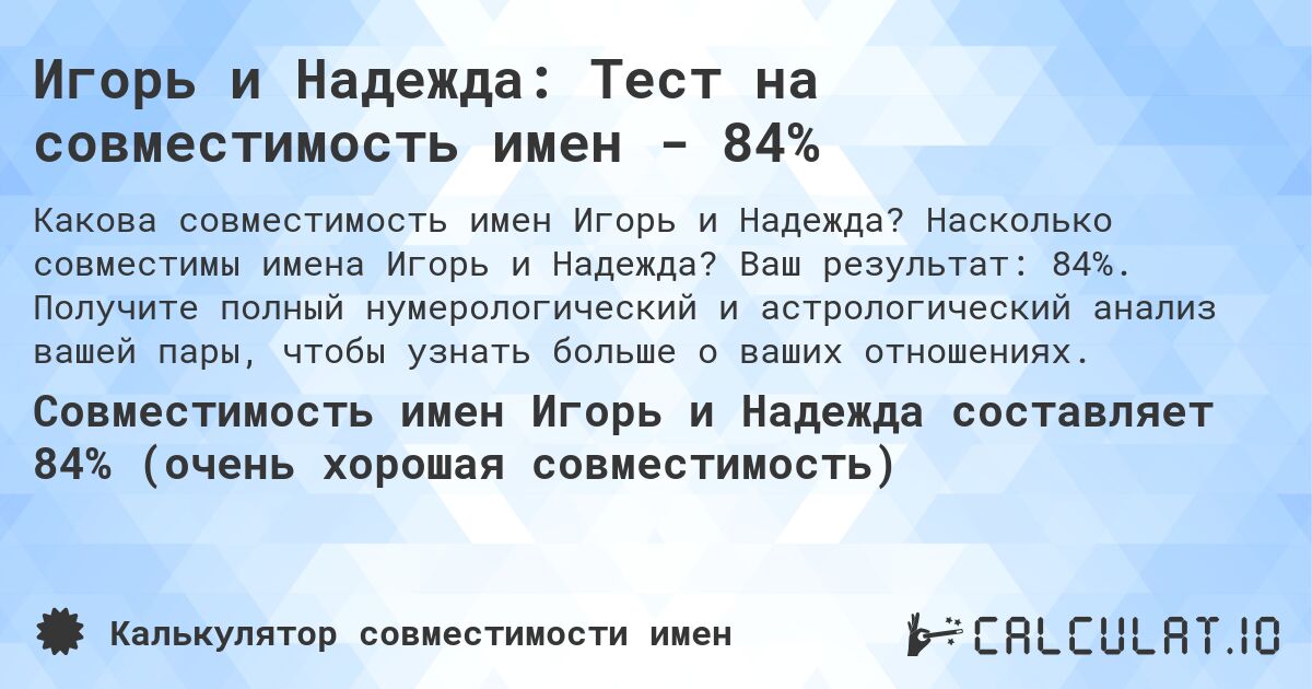 Игорь и Надежда: Тест на совместимость имен - 84%. Насколько совместимы имена Игорь и Надежда? Ваш результат: 84%. Получите полный нумерологический и астрологический анализ вашей пары, чтобы узнать больше о ваших отношениях.