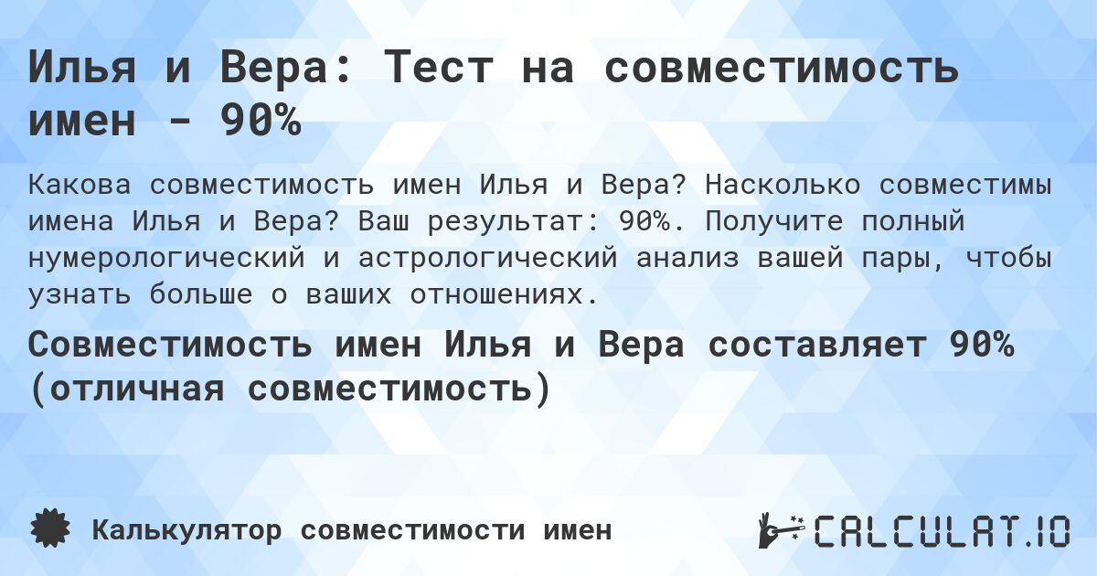 Илья и Вера: Тест на совместимость имен - 90%. Насколько совместимы имена Илья и Вера? Ваш результат: 90%. Получите полный нумерологический и астрологический анализ вашей пары, чтобы узнать больше о ваших отношениях.