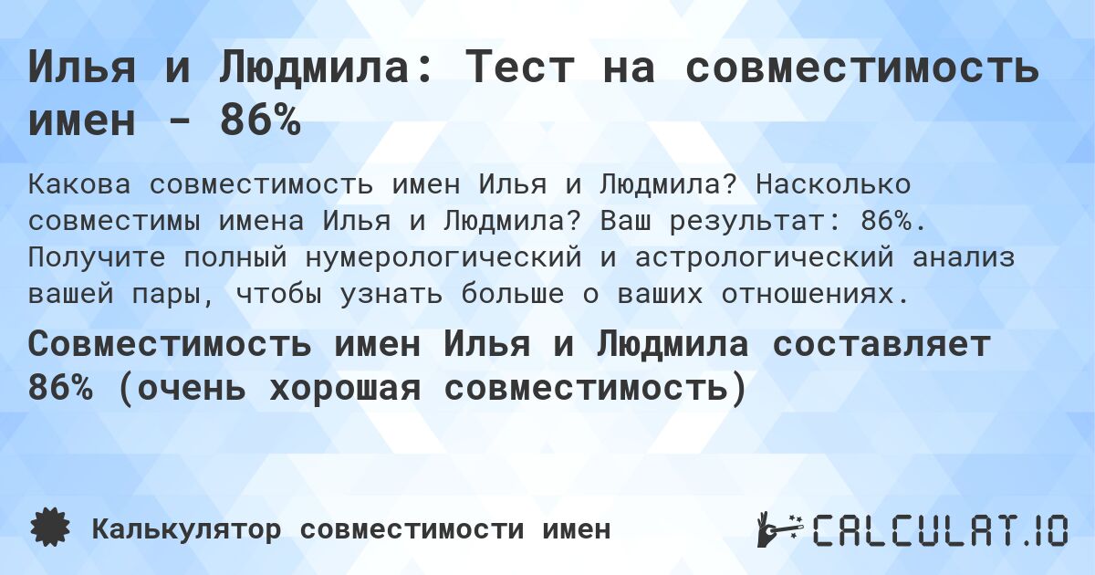 Илья и Людмила: Тест на совместимость имен - 86%. Насколько совместимы имена Илья и Людмила? Ваш результат: 86%. Получите полный нумерологический и астрологический анализ вашей пары, чтобы узнать больше о ваших отношениях.