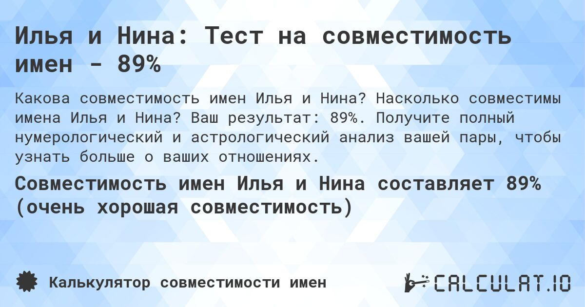 Илья и Нина: Тест на совместимость имен - 89%. Насколько совместимы имена Илья и Нина? Ваш результат: 89%. Получите полный нумерологический и астрологический анализ вашей пары, чтобы узнать больше о ваших отношениях.