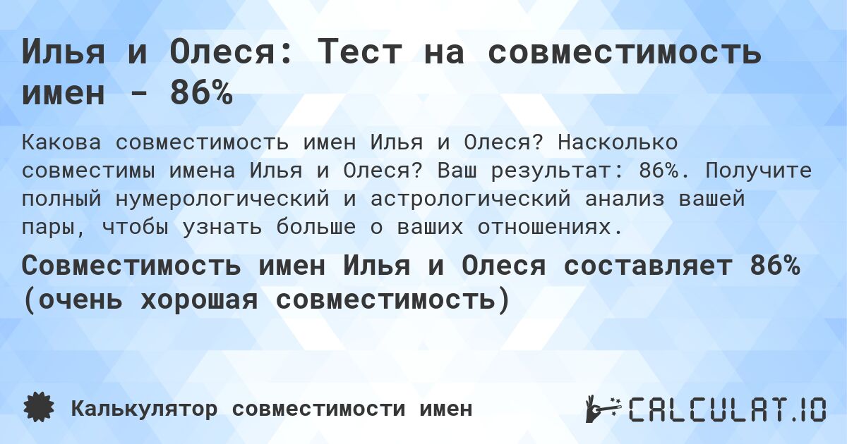 Илья и Олеся: Тест на совместимость имен - 86%. Насколько совместимы имена Илья и Олеся? Ваш результат: 86%. Получите полный нумерологический и астрологический анализ вашей пары, чтобы узнать больше о ваших отношениях.
