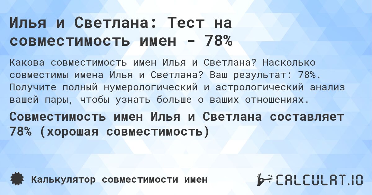 Илья и Светлана: Тест на совместимость имен - 78%. Насколько совместимы имена Илья и Светлана? Ваш результат: 78%. Получите полный нумерологический и астрологический анализ вашей пары, чтобы узнать больше о ваших отношениях.